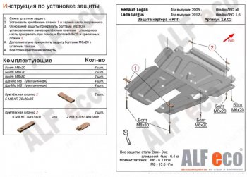 4 799 р. Защита картера двигателя и КПП (V-1,6MT, 8-кл.) Alfeco Лада Ларгус дорестайлинг R90 (2012-2021) (Сталь 2 мм). Увеличить фотографию 1
