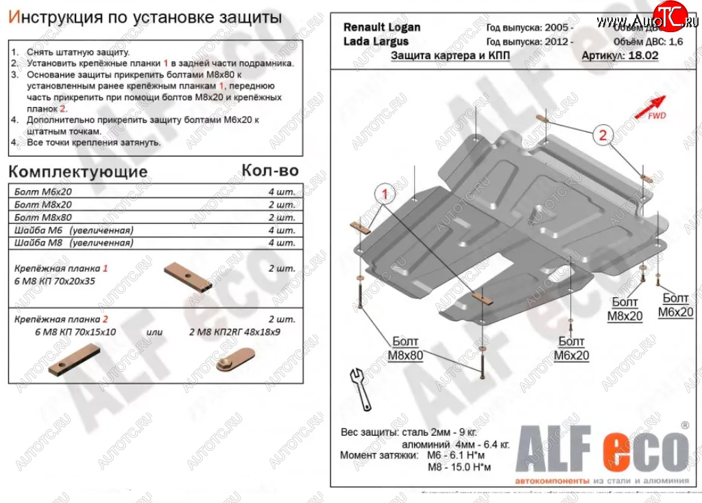 4 799 р. Защита картера двигателя и КПП (V-1,6MT, 8-кл.) Alfeco Лада Ларгус дорестайлинг R90 (2012-2021) (Сталь 2 мм)