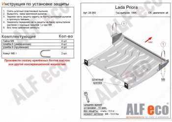 Защита картера двигателя и КПП (увеличенная) Alfeco Лада Приора 21728 купе дорестайлинг (2010-2013)