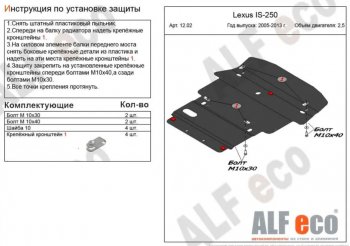 Защита картера двигателя и КПП (V-2,5 RWD) Alfeco Lexus IS 250 XE20 седан доресталийнг (2005-2013)