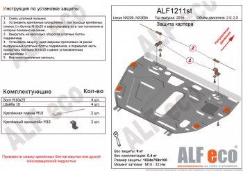 Защита картера двигателя и КПП (V-3,0) Alfeco Lexus NX 300h Z10 дорестайлинг (2014-2017)