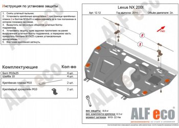 Защита картера двигателя и КПП (V-2,0Т) Alfeco Lexus NX 200T (2015-2024)