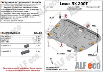 4 749 р. Защита картера двигателя и КПП (V-2,0Т) Alfeco Lexus RX 200T AL20 дорестайлинг (2015-2017) (Сталь 2 мм). Увеличить фотографию 1