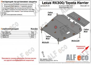 Защита картера двигателя и КПП (V-3,0) Alfeco Lexus (Лексус) RX (РХ)  300 (1995-2001) 300 XU10 дорестайлинг