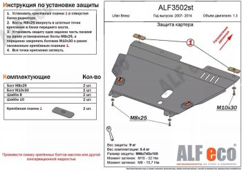 4 849 р. Защита картера двигателя и КПП (V-1,3) Alfeco Lifan Breez (2006-2012) (Сталь 2 мм). Увеличить фотографию 1
