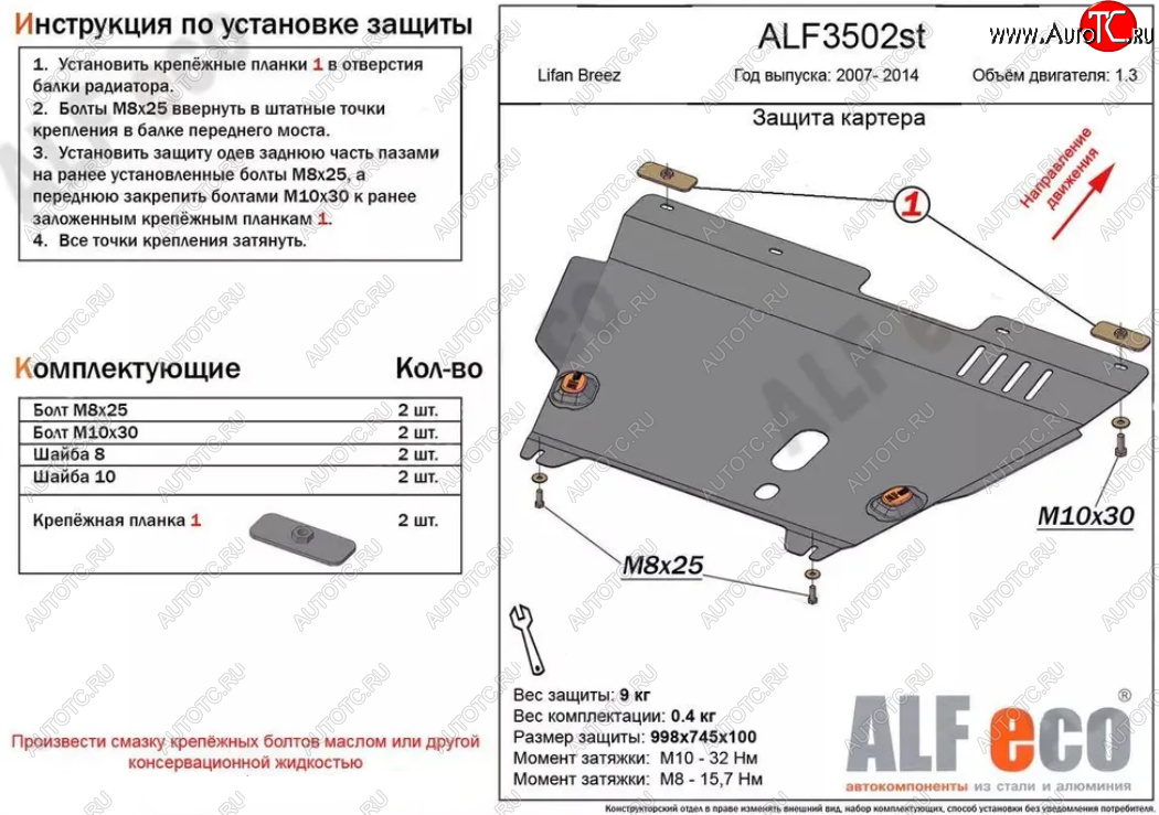 4 849 р. Защита картера двигателя и КПП (V-1,3) Alfeco Lifan Breez (2006-2012) (Сталь 2 мм)