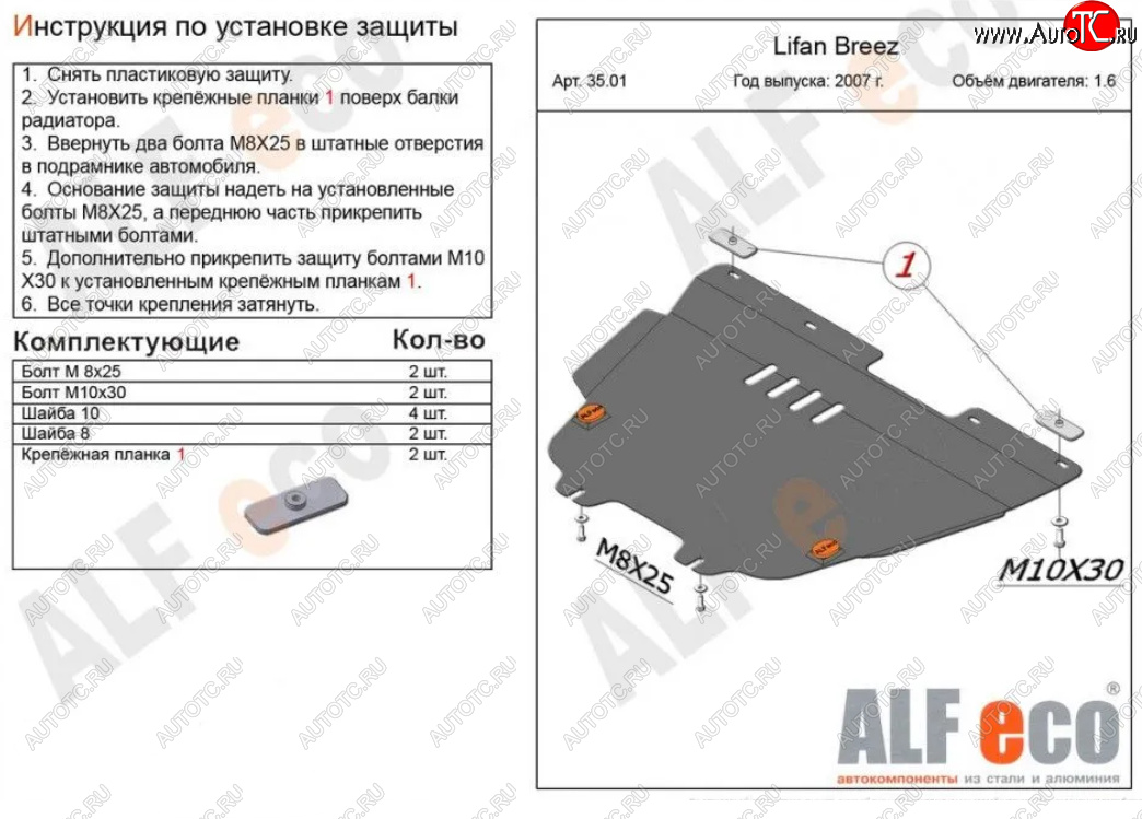 4 849 р. Защита картера двигателя и КПП (V-1,6) Alfeco Lifan Breez (2006-2012) (Сталь 2 мм)