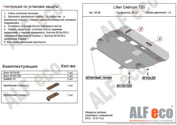 Защита картера двигателя и КПП (V-1,8) Alfeco Lifan Cebrium (2013-2024)