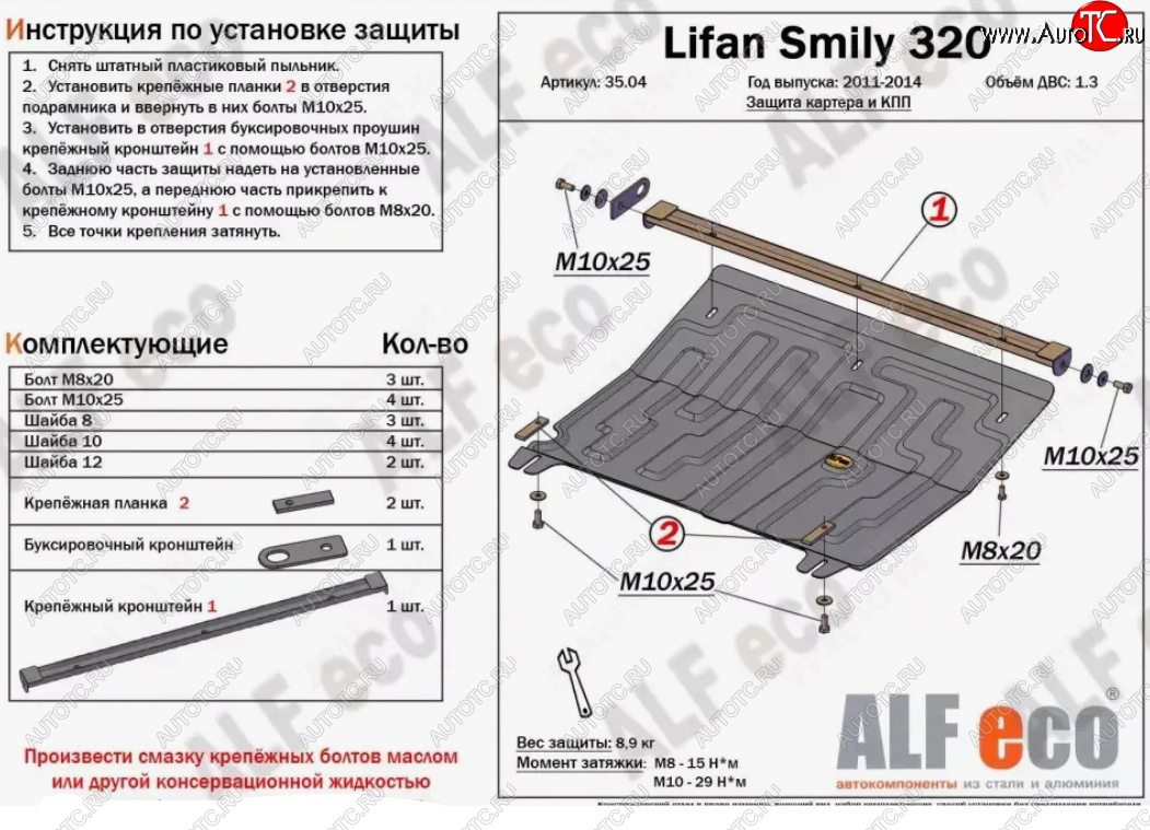 3 599 р. Защита картера двигателя и КПП (V-1,3) Alfeco Lifan Smily 320 хэтчбэк дорестайлинг (2010-2016) (Сталь 2 мм)