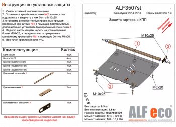 4 299 р. Защита картера двигателя и КПП (V-1,3) Alfeco Lifan Smily 330 хэтчбэк рестайлинг (2014-2017) (Сталь 2 мм). Увеличить фотографию 1