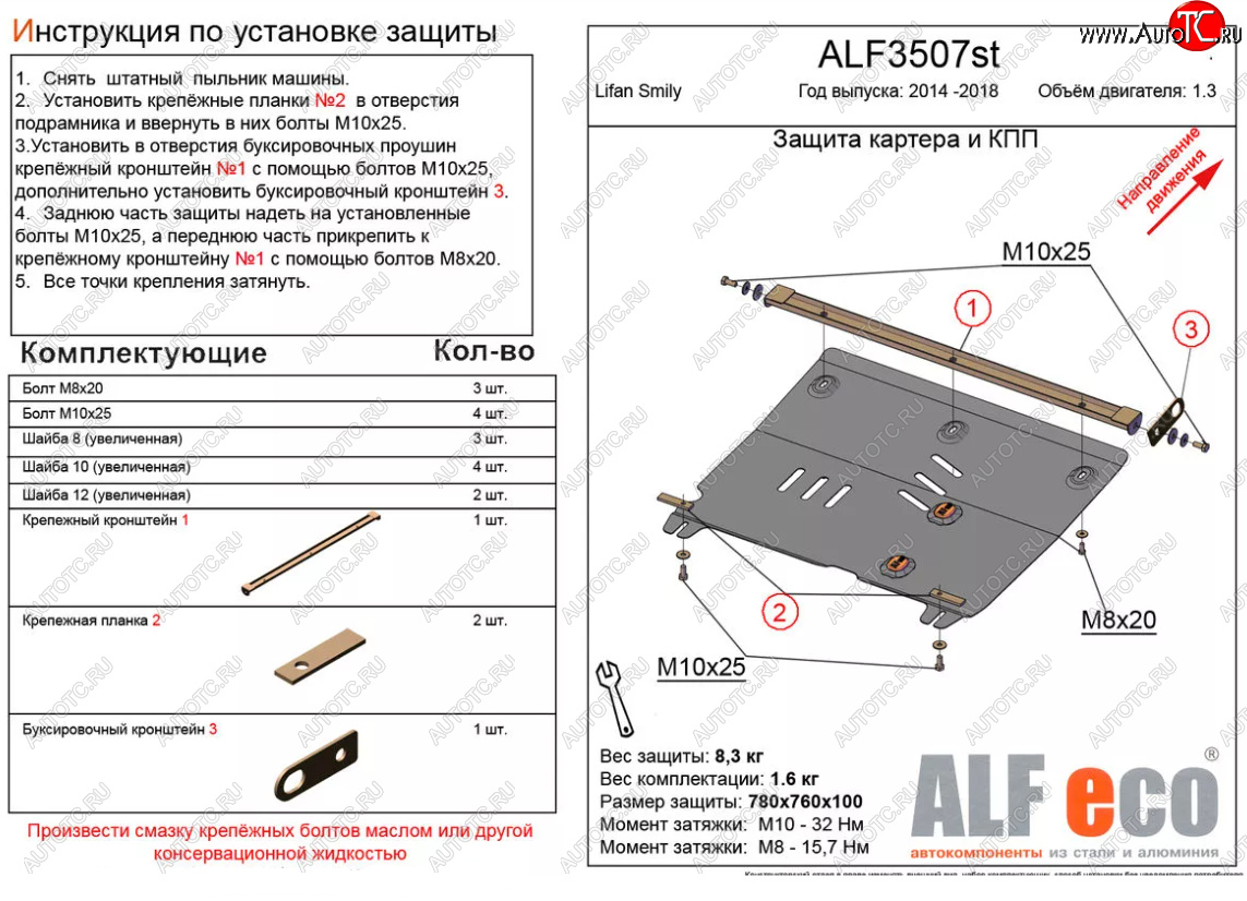 4 299 р. Защита картера двигателя и КПП (V-1,3) Alfeco Lifan Smily 330 хэтчбэк рестайлинг (2014-2017) (Сталь 2 мм)