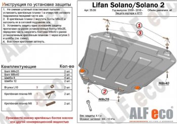 3 699 р. Защита картера двигателя и КПП (V-1,6; 1,8) ALFECO  Lifan Solano (2010-2016) (Сталь 2 мм). Увеличить фотографию 1