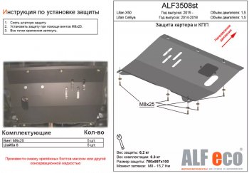 3 489 р. Защита картера двигателя и КПП (V-1,5) ALFECO  Lifan X50 (2015-2024) (Сталь 2 мм). Увеличить фотографию 1