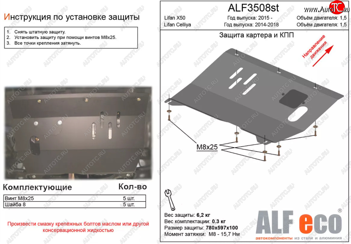 3 489 р. Защита картера двигателя и КПП (V-1,5) ALFECO  Lifan X50 (2015-2024) (Сталь 2 мм)