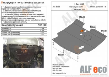 3 399 р. Защита картера двигателя и КПП (V-1,8) ALFECO  Lifan X60 (2011-2024) (Сталь 2 мм). Увеличить фотографию 1
