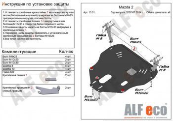 5 549 р. Защита картера двигателя и КПП (V-1,3; 1,5) Alfeco Mazda 2/Demio DE дорестайлинг (2007-2011) (Сталь 2 мм). Увеличить фотографию 1