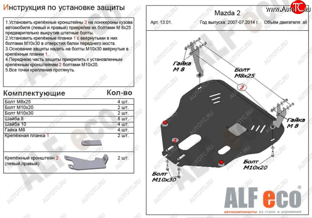 5 549 р. Защита картера двигателя и КПП (V-1,3; 1,5) Alfeco  Mazda 2/Demio  DE (2007-2014) (Сталь 2 мм)