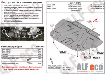 3 599 р. Защита картера двигателя и КПП Alfeco  Mazda 3/Axela  BM (2013-2019) (Сталь 2 мм). Увеличить фотографию 1