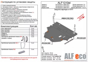 Защита картера двигателя и КПП (V-2,0) ALFECO Mazda 5 (2010-2015)