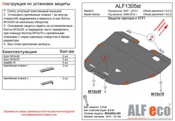 Защита картера двигателя и КПП (V-1,8; 2,0) ALFECO Mazda 6 GH рестайлинг седан (2010-2012)