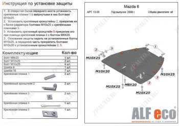 4 899 р. Защита картера двигателя и КПП (V-1,8; 2,0) ALFECO Mazda Atenza (2007-2012) (Сталь 2 мм). Увеличить фотографию 1