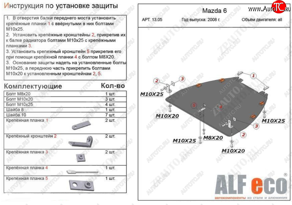 4 899 р. Защита картера двигателя и КПП (V-1,8; 2,0) ALFECO Mazda Atenza (2007-2012) (Сталь 2 мм)