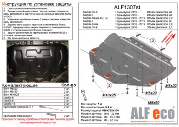 3 999 р. Защита картера двигателя и КПП (V-2,0) ALFECO  Mazda Atenza  правый руль (2012-2016) (Сталь 2 мм). Увеличить фотографию 1