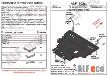 6 349 р. Защита картера двигателя и КПП (V-1,8) ALFECO  Mazda 3/Axela  BK (2003-2009) (Сталь 2 мм). Увеличить фотографию 1