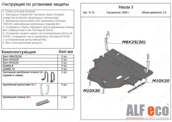 6 299 р. Защита картера двигателя и КПП (V-1,6; 2,0 2WD) Alfeco Mazda 3/Axela BL рестайлинг, хэтчбэк (2011-2013) (Сталь 2 мм). Увеличить фотографию 1