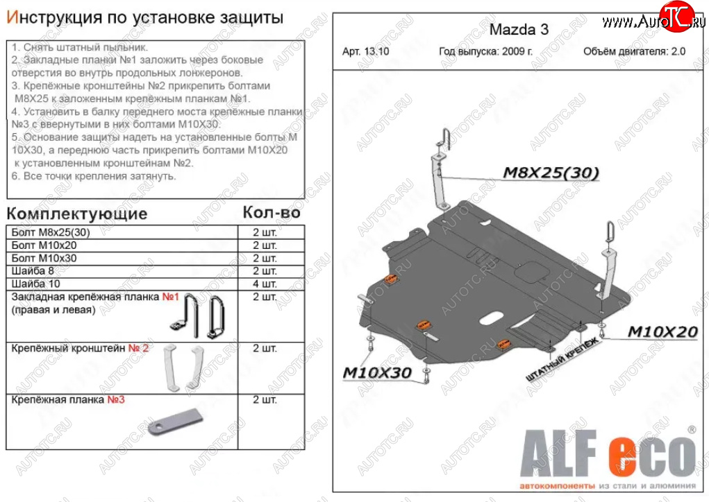 6 299 р. Защита картера двигателя и КПП (V-1,6; 2,0 2WD) Alfeco Mazda 3/Axela BL дорестайлинг, хэтчбэк 5 дв. (2009-2011) (Сталь 2 мм)