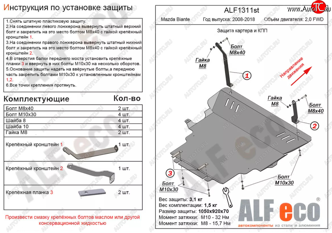 6 349 р. Защита картера двигателя и КПП (V-2,0) ALFECO Mazda Biante (2008-2018) (Сталь 2 мм)