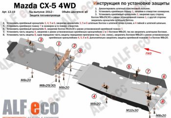 Защита топливопровода (4WD, 2 части) Alfeco Mazda CX-5 KE дорестайлинг (2011-2014)
