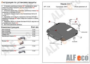 Защита картера двигателя и КПП ALFECO Mazda CX-7 ER дорестайлинг (2006-2010)