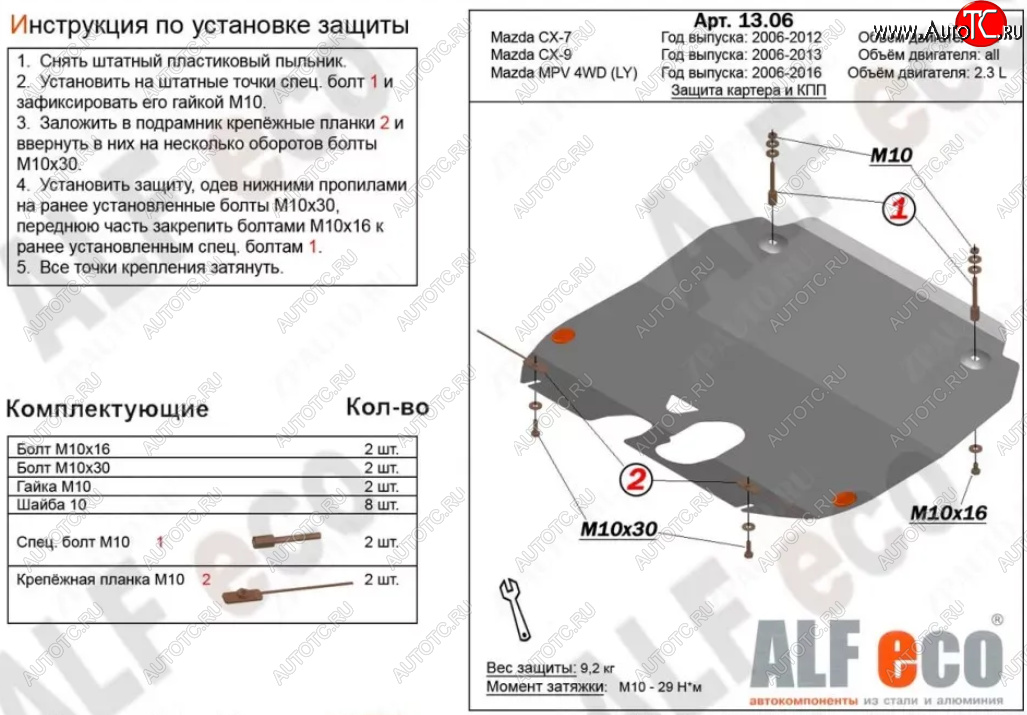 5 199 р. Защита картера двигателя и КПП (V-3,7) ALFECO Mazda CX-9 TB 2-ой рестайлинг (2012-2015) (Сталь 2 мм)