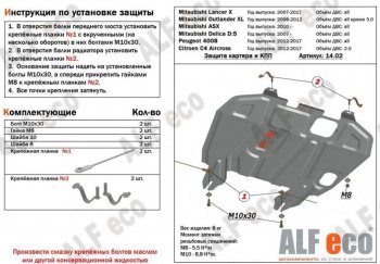 Защита картера двигателя и КПП (V-1,6; 1,8; 2,0 MT/АТ) ALFECO Mitsubishi ASX дорестайлинг (2010-2012)