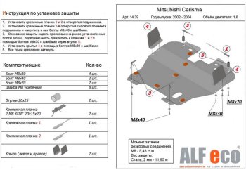 5 899 р. Защита картера двигателя и КПП (V-1,6) ALFECO Mitsubishi Carisma (1999-2004) (Сталь 2 мм). Увеличить фотографию 1