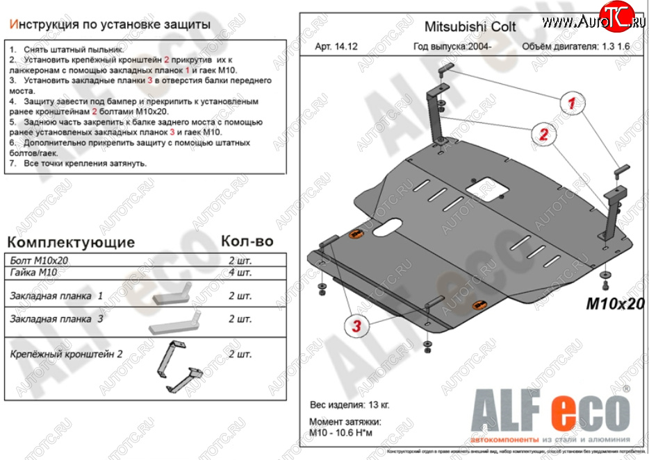 5 999 р. Защита картера двигателя и КПП (V-1,3; 1,5; 1,6; большая) ALFECO Mitsubishi Colt Z30 хэтчбэк 5 дв. дорестайлинг (2002-2009) (Сталь 2 мм)