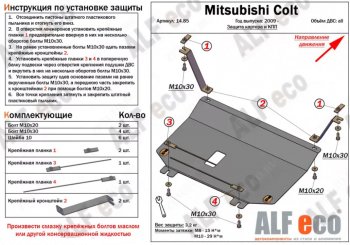 Защита картера двигателя и КПП (V-1,3; 1,5; 1,6; малая) ALFECO Mitsubishi (Митсубиси) Colt (Кольт) ( Z20, Z30 хэтчбэк 3 дв.,  Z30) (2002-2012) Z20, Z30 хэтчбэк 3 дв., Z30 дорестайлинг, хэтчбэк 5 дв. дорестайлинг, рестайлинг, хэтчбэк 5 дв. рестайлинг