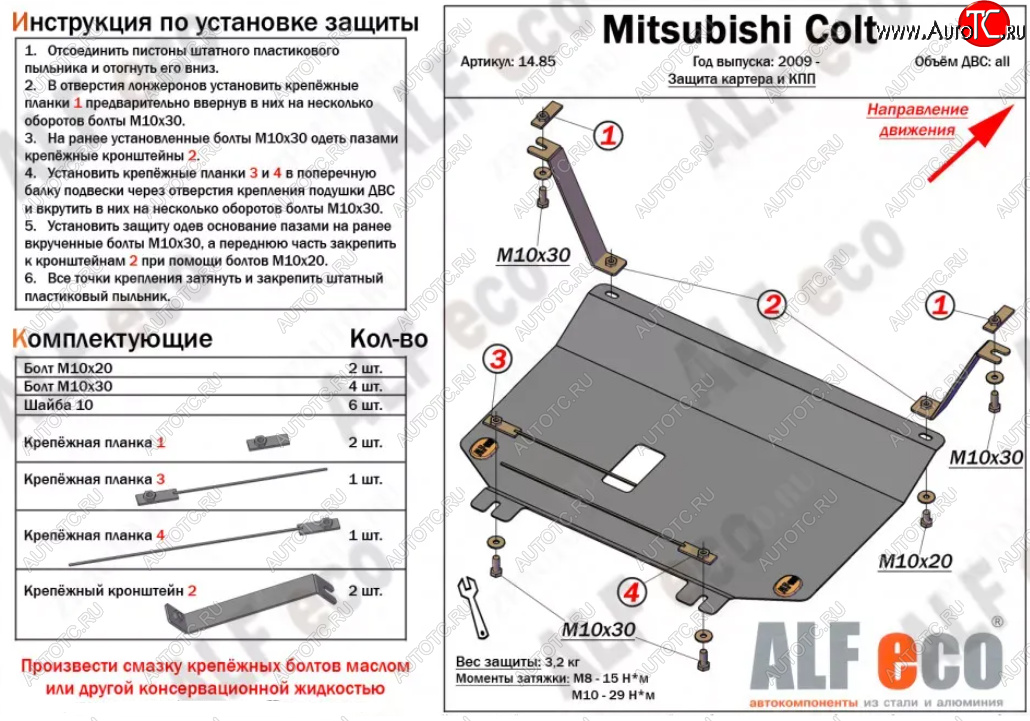 3 299 р. Защита картера двигателя и КПП (V-1,3; 1,5; 1,6; малая) ALFECO Mitsubishi Colt Z20, Z30 хэтчбэк 3 дв. дорестайлинг (2002-2009) (Сталь 2 мм)