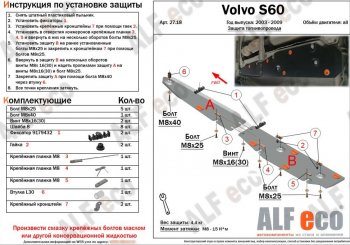 5 449 р. Защита топливопровода (2 части) ALFeco  Volvo S60  RS,RH седан - XC90  C (сталь 2 мм). Увеличить фотографию 1