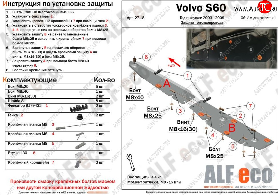 5 449 р. Защита топливопровода (2 части) ALFeco  Volvo S60  RS,RH седан - XC90  C (сталь 2 мм)
