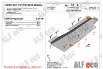 Защита топливопровода (V-1,5;1,5T; 2,0) ALFeco Chery Tiggo 4 рестайлинг (2018-2024)  (Алюминий 4 мм)