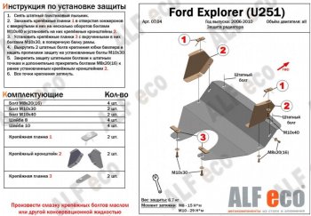 7 499 р. Защита радиатора (V-4,0; 4,6) ALFECO  Ford Explorer  U251 (2006-2010) (Алюминий 3 мм). Увеличить фотографию 2