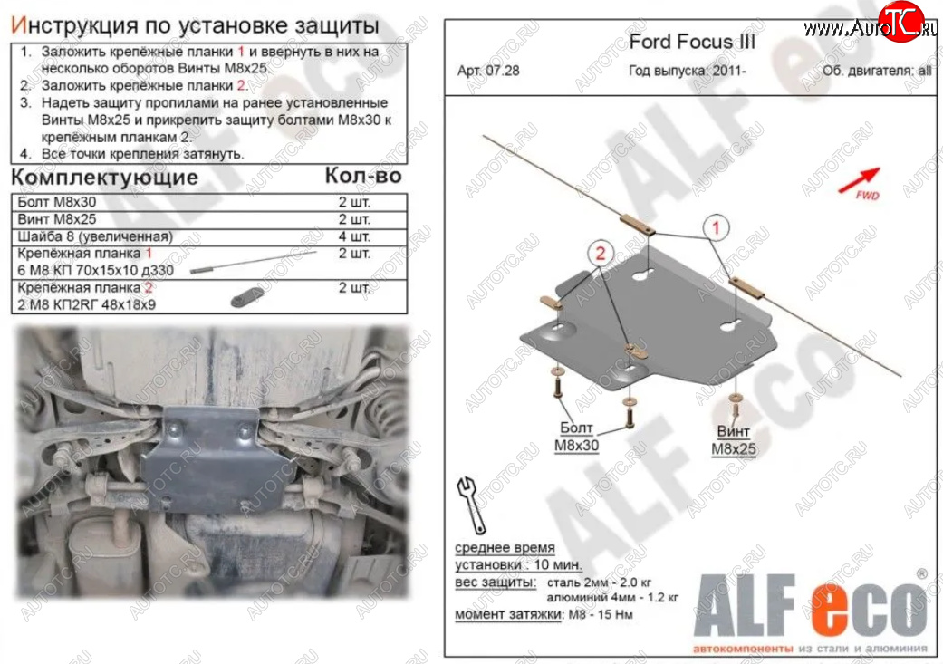 3 899 р. Защита адсорбера ALFECO  Ford Focus  3 (2010-2019) (Алюминий 3 мм)