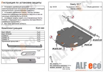 11 799 р. Защита картера двигателя и КПП (V-1,8) ALFECO  Geely SC7 (2013-2024) (Алюминий 3 мм). Увеличить фотографию 1