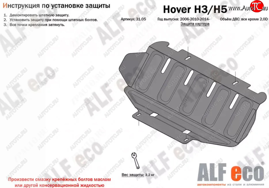 4 699 р. Защита картера двигателя (V-только 2,0D) Alfeco  Great Wall Hover H5 (2010-2017) (Алюминий 3 мм)