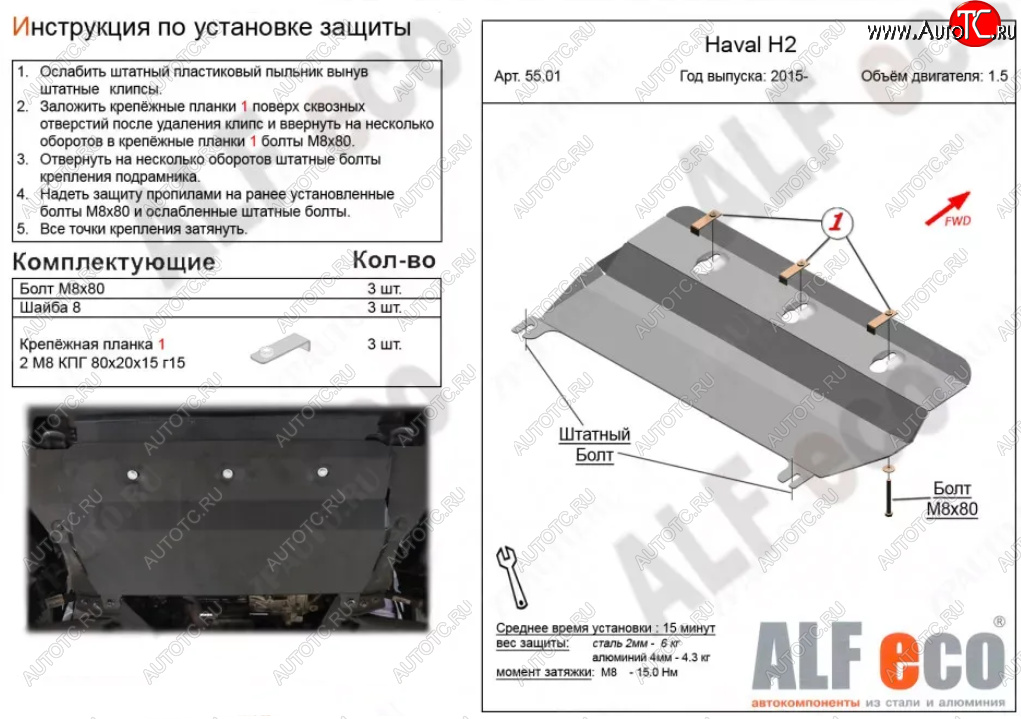 7 599 р. Защита картера двигателя и КПП (V-1,5Т) ALFECO  Haval H2  1 (2014-2020) (Алюминий 3 мм)