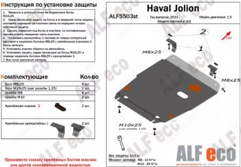 10 299 р. Защита картера двигателя и КПП (V-1,5, компл. Elite, Premium) ALFECO  Haval Jolion (2020-2024) (Алюминий 3 мм). Увеличить фотографию 1