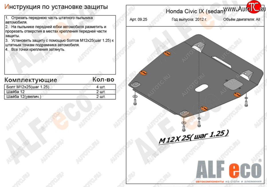 10 199 р. Защита картера двигателя и КПП Alfeco  Honda Civic  9 (2011-2016) (Алюминий 3 мм)