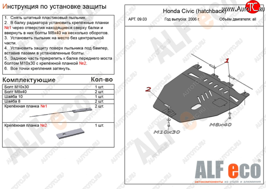 9 999 р. Защита картера двигателя и КПП Alfeco  Honda Civic  8 (2005-2011) (Алюминий 3 мм)